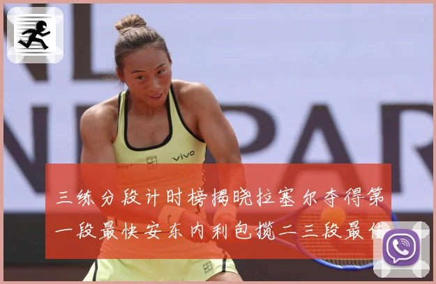 三练分段计时榜揭晓拉塞尔夺得第一段最快安东内利包揽二三段最佳专题观察-深度解析