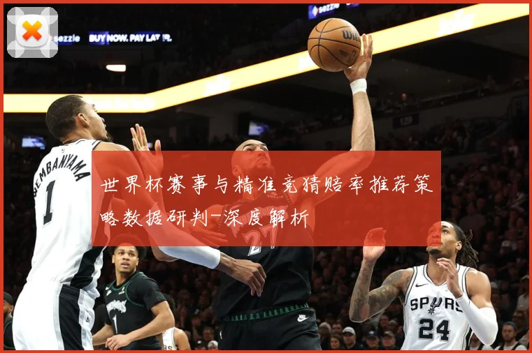 世界杯赛事与精准竞猜赔率推荐策略数据研判-深度解析