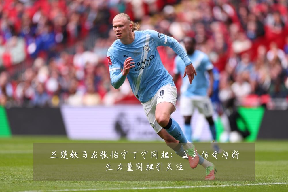 王楚钦马龙张怡宁丁宁同框：国乒传奇与新生力量同框引关注