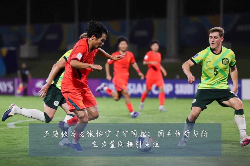 王楚钦马龙张怡宁丁宁同框：国乒传奇与新生力量同框引关注