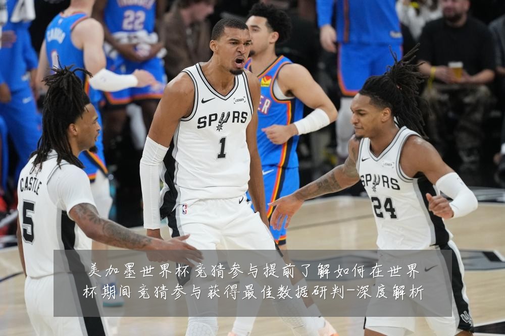 美加墨世界杯竞猜参与提前了解如何在世界杯期间竞猜参与获得最佳数据研判-深度解析