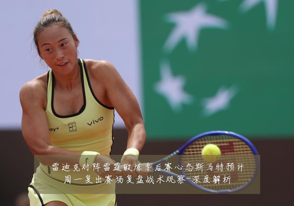 雷迪克对阵雷霆锻炼季后赛心态斯马特预计周一复出赛场复盘战术观察-深度解析