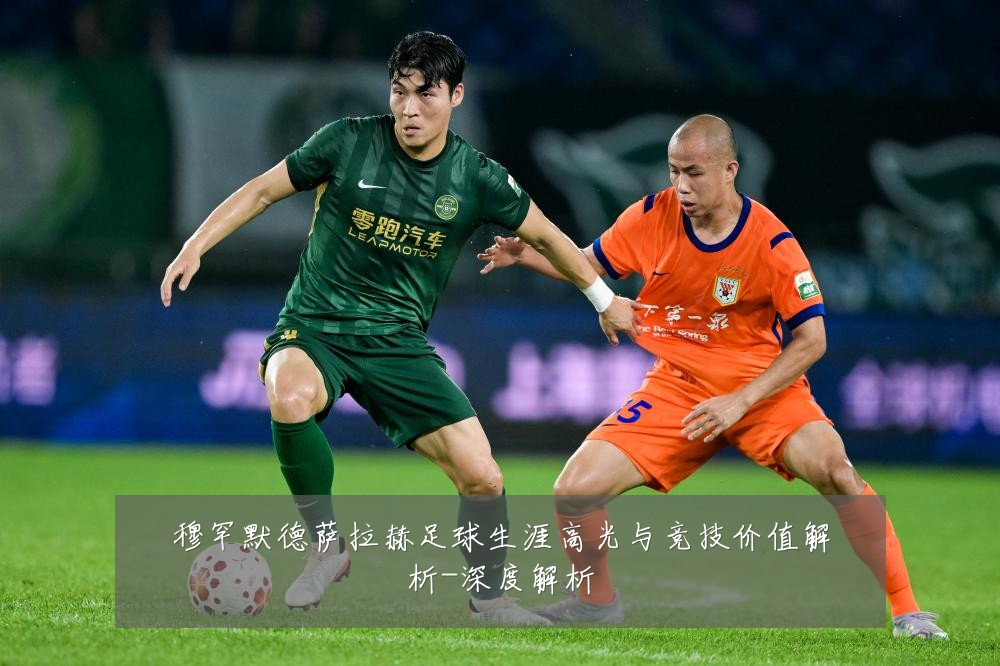 穆罕默德萨拉赫足球生涯高光与竞技价值解析-深度解析