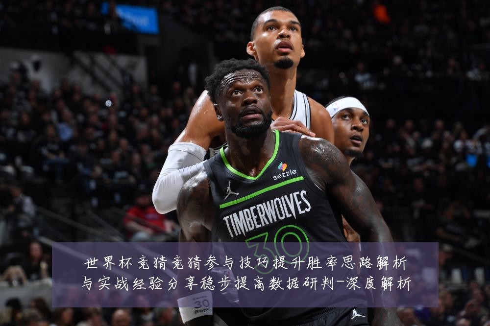 世界杯竞猜竞猜参与技巧提升胜率思路解析与实战经验分享稳步提高数据研判-深度解析