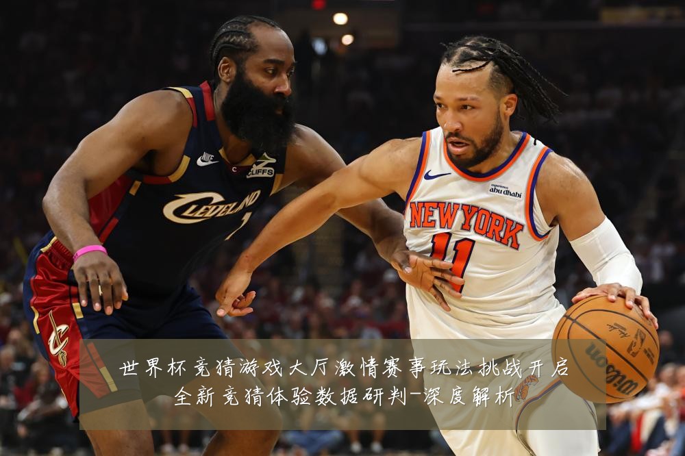 世界杯竞猜游戏大厅激情赛事玩法挑战开启全新竞猜体验数据研判-深度解析