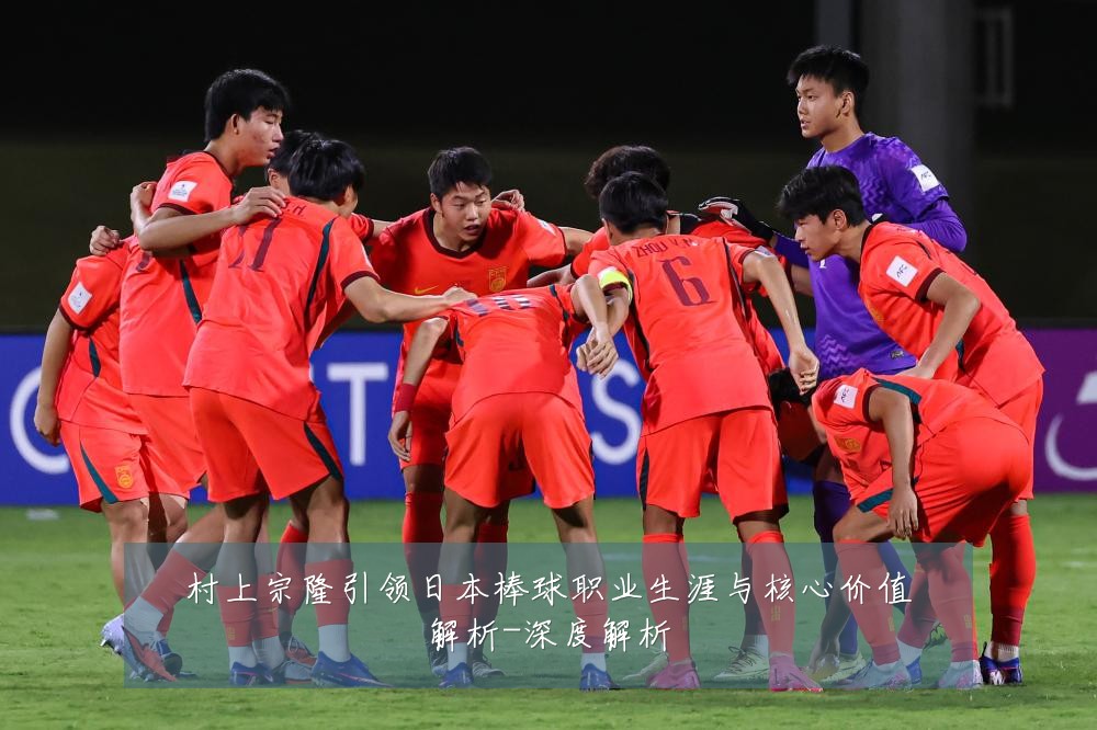 村上宗隆引领日本棒球职业生涯与核心价值解析-深度解析