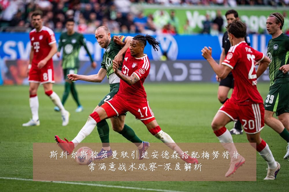 斯科尔斯称若曼联引进安德森搭配梅努将非常满意战术观察-深度解析