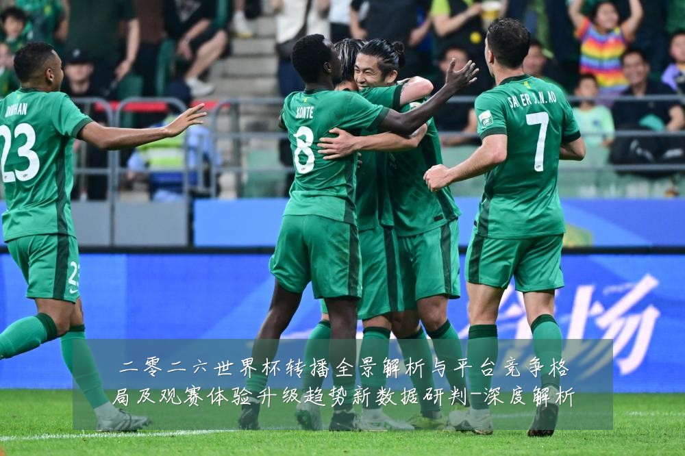 二零二六世界杯转播全景解析与平台竞争格局及观赛体验升级趋势新数据研判-深度解析