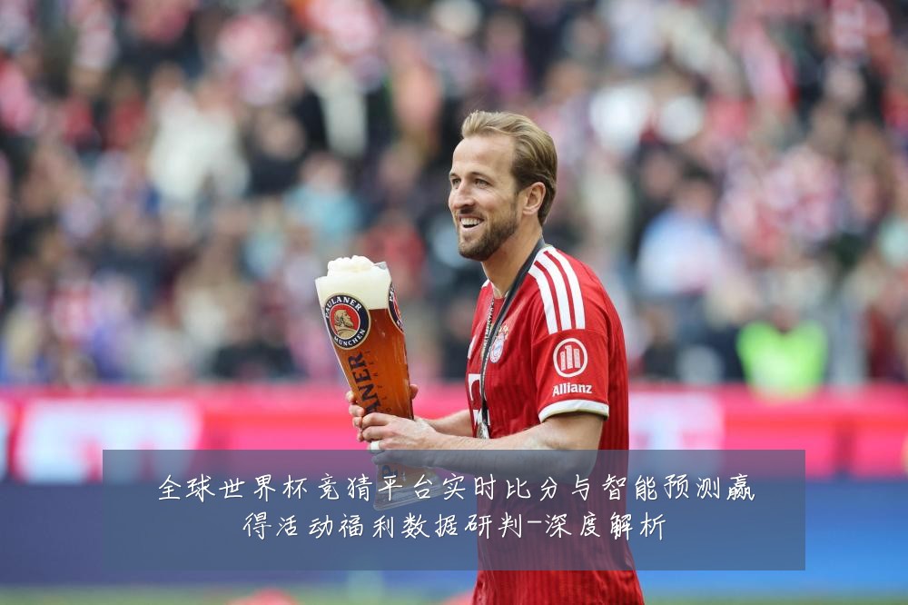 全球世界杯竞猜平台实时比分与智能预测赢得活动福利数据研判-深度解析